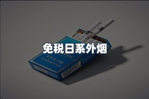 免税日系外烟