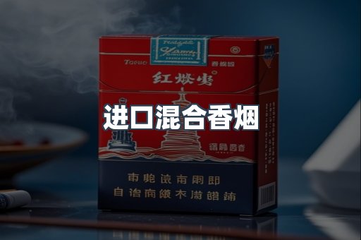 进口混合香烟