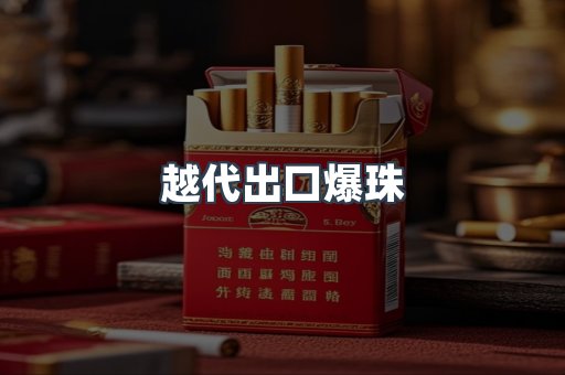 越代出口爆珠